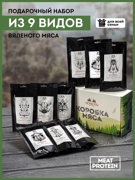 Вяленое мясо подарочный набор снеков ВКУСНЫЙ 9 видов мяса мужчине на день рождение