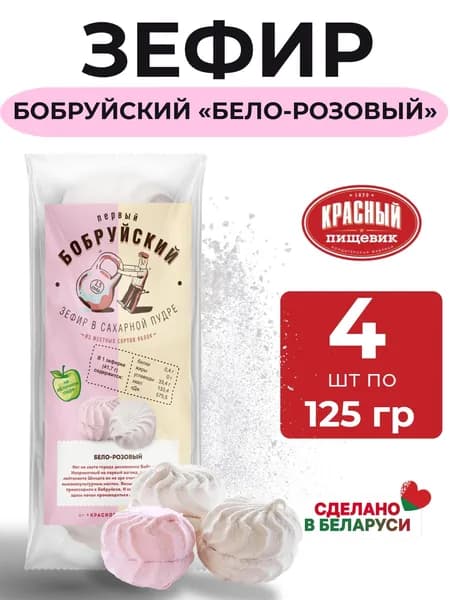 Зефир Бело-розовый,Красный Пищевик 4 уп по 125 гр