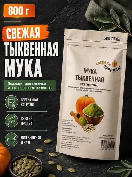 Тыквенная мука 800г.