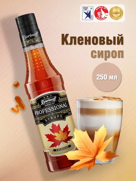 Сироп Barinoff Кленовый (для кофе, коктейлей, десертов, лимонада и мороженого), 250 мл/0,25л