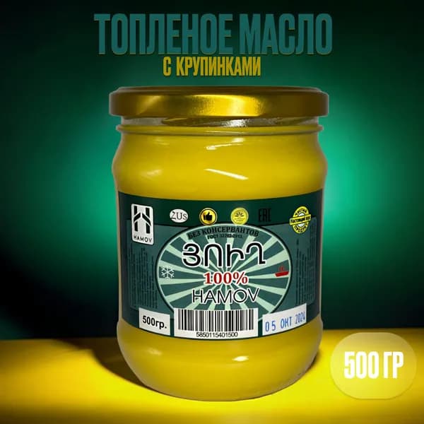 Топленое масло 99.9% 500г. ХАМОВ Армения натуральное, без лактозы, без казеина, без глютена