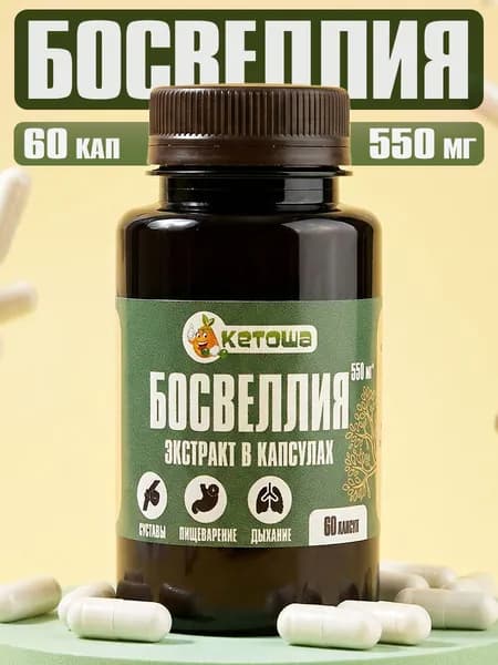 Босвеллия экстракт в капсулах, 60 шт