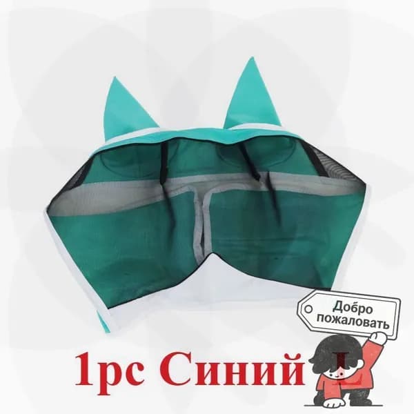 1 синяя противомоскитная противомоскитная маска L для всех лошадей