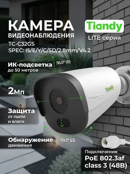 TIANDY IP Камера видеонаблюдения уличная 2Мп PoE TC-C32GS I5/E/Y/C/SD/2.8mm/V4.2