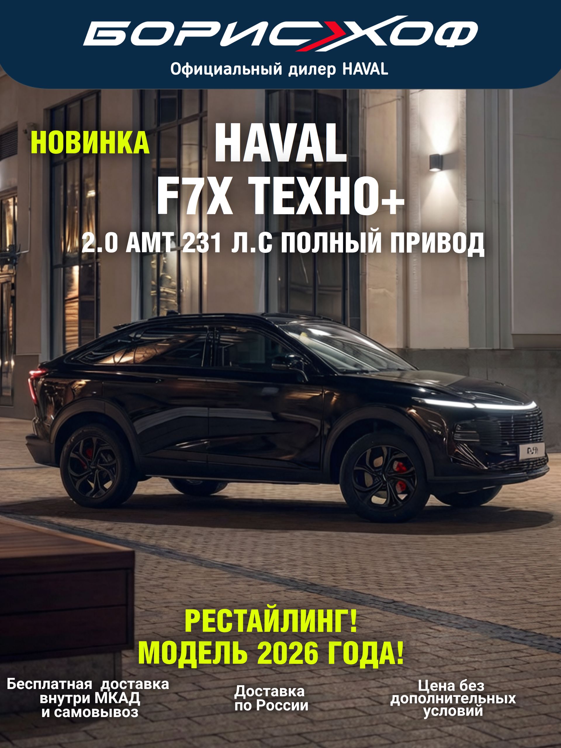 Автомобиль Haval F7X Техно+ (Tech Plus) 2.0 AMT AWD (231 л.с.) 2026 год Цвет кузова - Черный