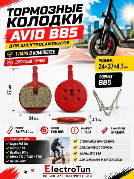 Колодки тормозные Avid BB5 для Kugoo M5 Lux Currus GT Dualtron Ultra Ultron T11 T108 T118 T128 Halten RS03 дисковые тормозные колодки