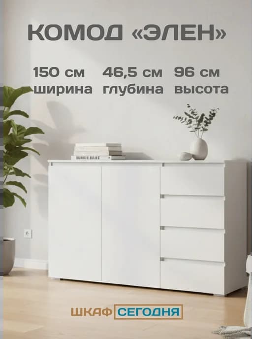 Комод Элен белый