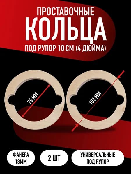 Кольца проставочные универсальные под рупор 10 см (4 дюйма), 2 шт
