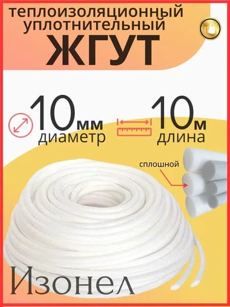 Жгут Изонел 10 мм х 10 м теплоизоляционный уплотнительный полнотелый