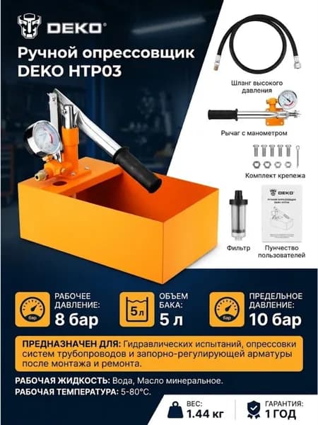 Ручной опрессовщик DEKO HTP03 (5 л., 0-10 атм., 3кг)