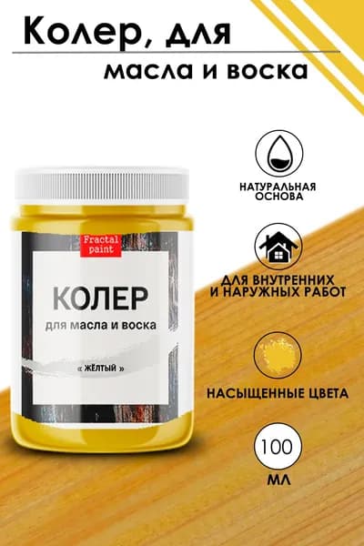 Колер для масла и воска "Жёлтый" (100 мл)