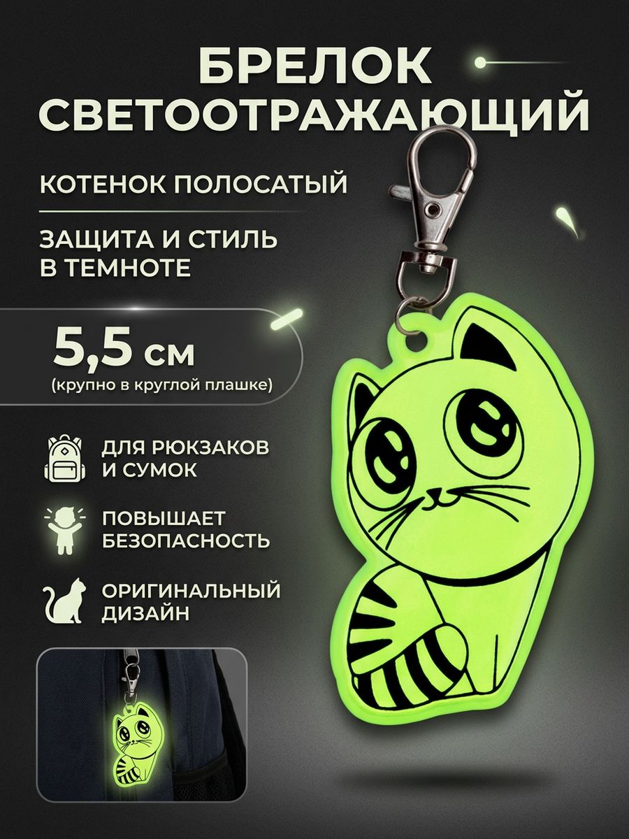 Брелок светоотражающий на рюкзак КОТЕНОК _1шт_, 5,5см