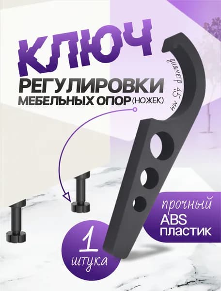 Ключ регулировки мебельных опор 45мм.