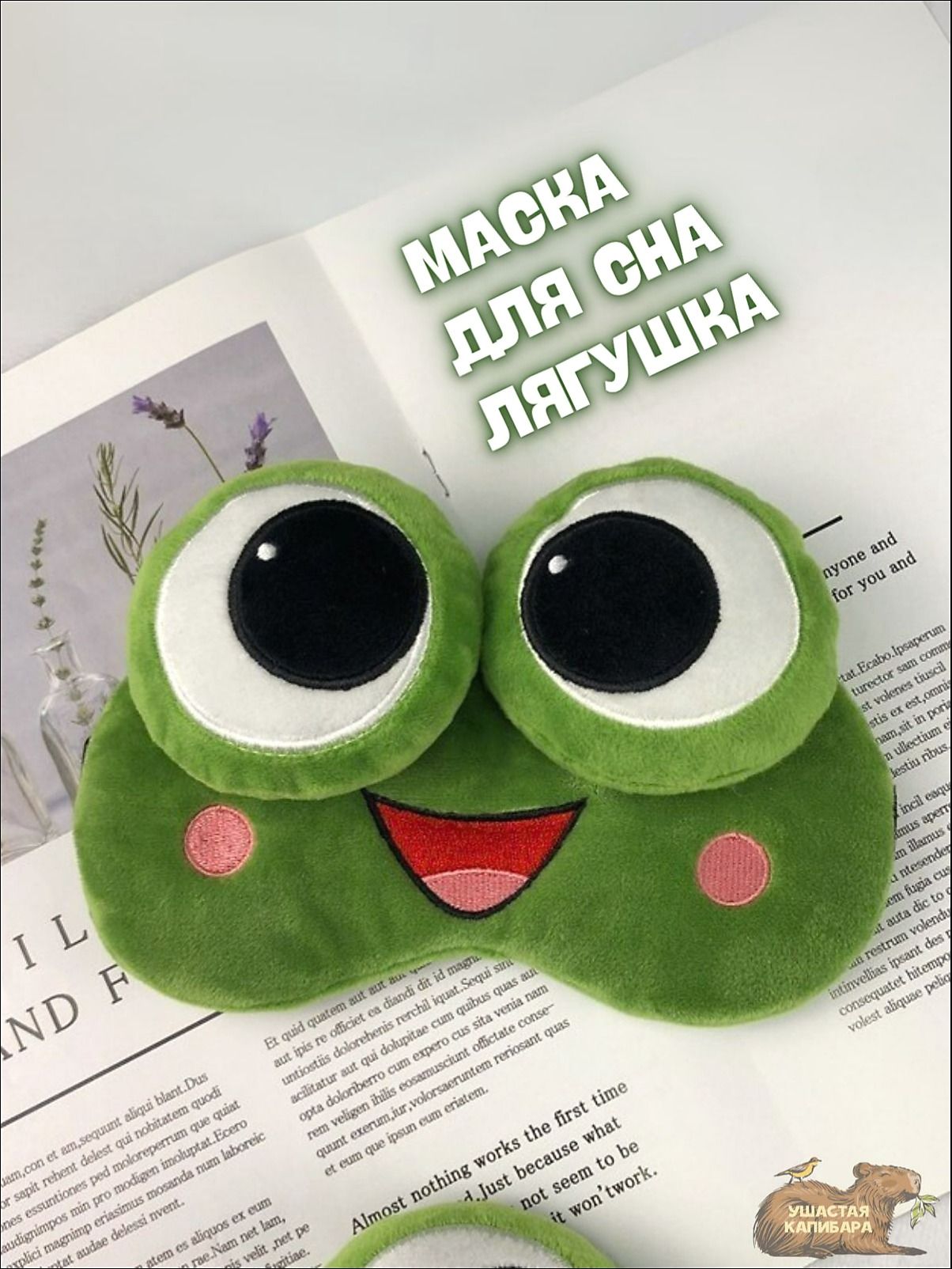 Маска для сна
