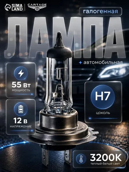 Лампа H7 галогеновая Cartage, 12V 55W / Лампа галогеновая H7 для автомобиля