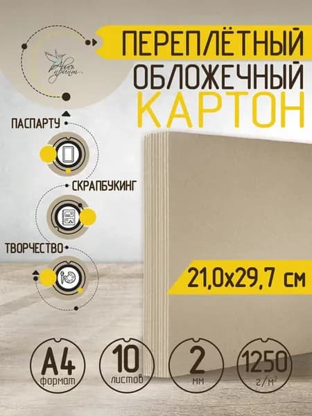 Картон переплетный плотный А4 2 мм 10 шт
