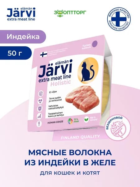Лакомства Jarvi Extra meat line для кошек и котят мясные волокна из индейки в желе, 50 г