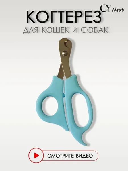 Когтерезка для кошек и собак мелких и средних пород, 14 см. Ножницы для домашних животных