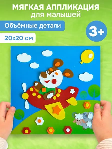 Аппликация Дрофа-Медиа Щенок на самолёте
