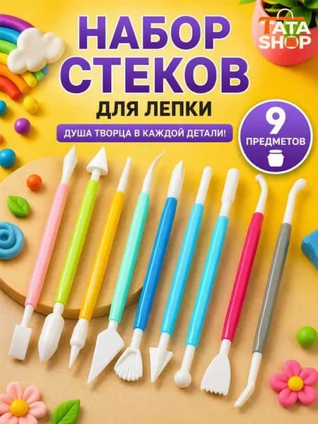 Стеки для лепки 9 шт набор инструментов для глины и пластилина, съемные наконечники, удобные, легкая очистка,