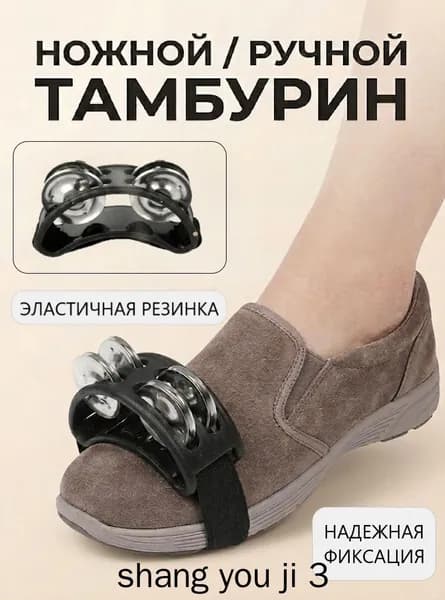 Тамбурин на ногу и руку, бубен музыкальный на резинке, черный
