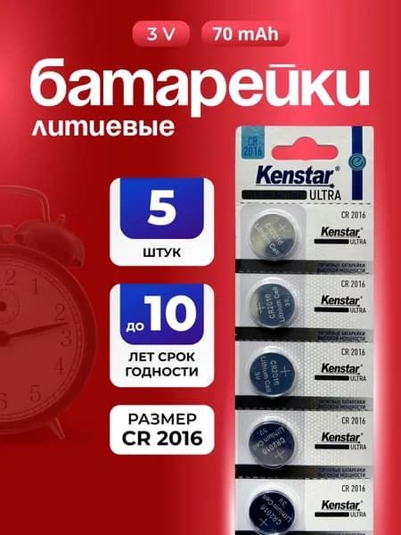 Батарейки CR2016 литиевые круглые 3V KenStar 5 шт