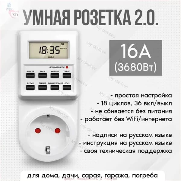 Таймер - розетка, электронный. 18 циклов. Русификация. Цифровой контроллер для лампы, фитолампы, радиаторов, котлов