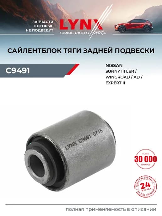 Сайлентблок рычага подвески для NISSAN AD, EXPERT, SUNNY