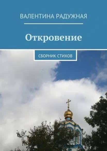 Откровение. Сборник стихов | Радужная Валентина Ивановна | Электронная книга