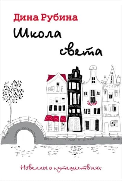 Школа света | Рубина Дина Ильинична | Электронная книга