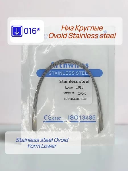 Дуги ортодонтические 10шт. Низ Круглое сечение Stainless steel 0,016 Ovoid Lower