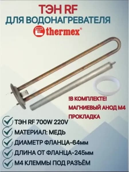 ТЭН с анодом для водонагрев Термекс
