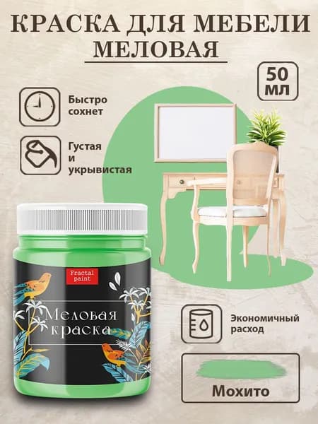 Меловая краска для мебели "Мохито" (50 мл)