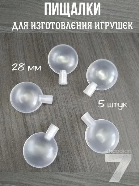 Пищалка круглая для рукоделия, для изготовления игрушек 2.8 см, набор 5 штук