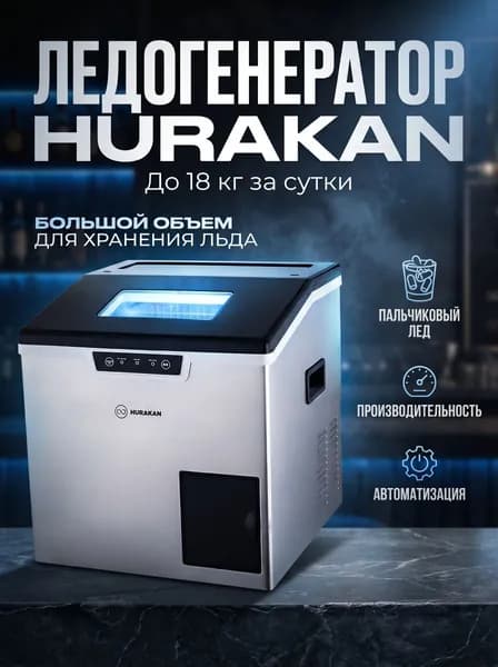 Льдогенератор профессиональный HURAKAN HKN-IMS18 пальчиковый лед