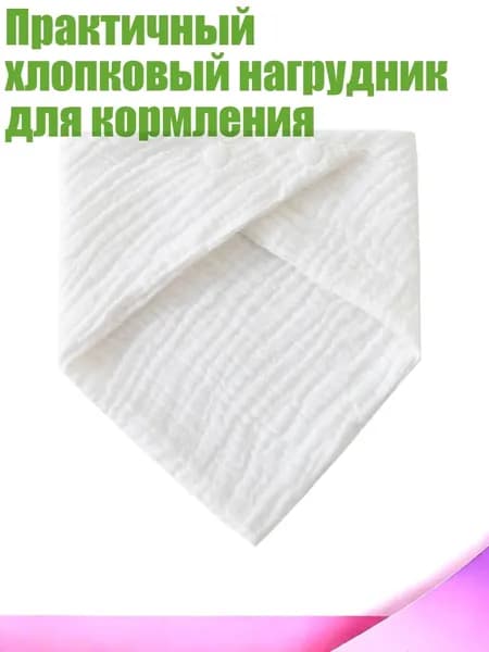 Практичный хлопковый нагрудник для кормления, C16