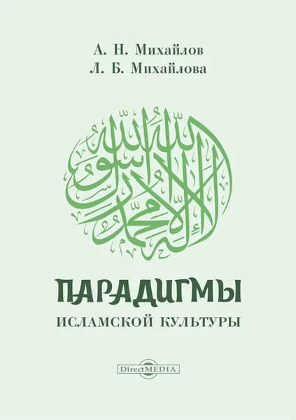 Парадигмы исламской культуры | Михайлова Людмила Борисовна | Электронная книга