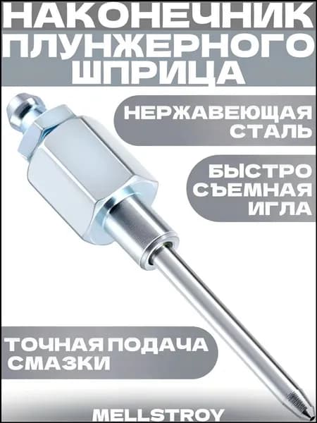 Премиум наконечник для смазочного шприца, используемый с плунжерной насадкой