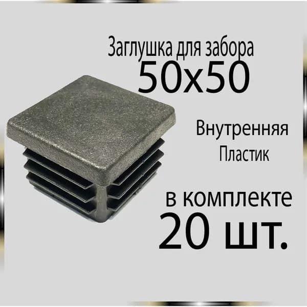 20 шт 50х50 Заглушка для труб.