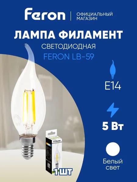 Лампа светодиодная филаментная E14 5 Вт C35T свеча на ветру 4000K нейтральный свет Feron LB-59 25576