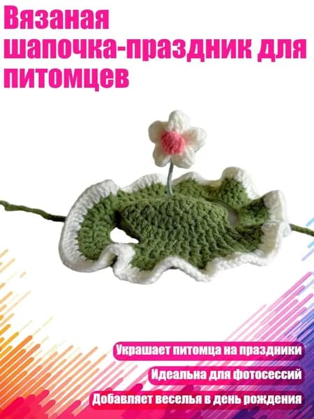Вязаная шапочка-праздник для питомцев, Зеленый - M
