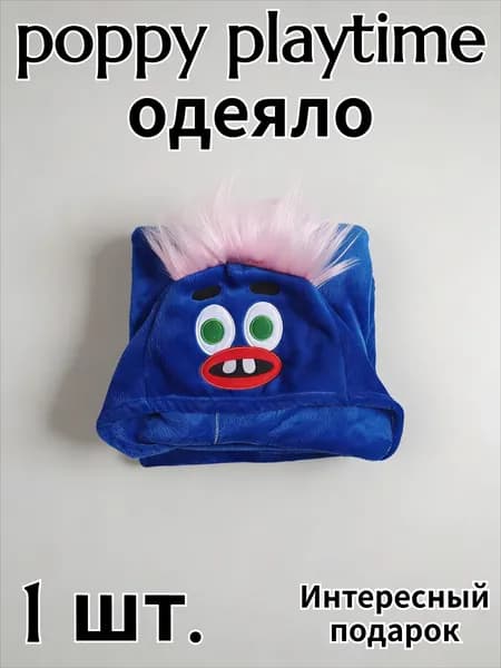 Одеяло с капюшоном в стиле Poppy Playtime, для дома и отдыха