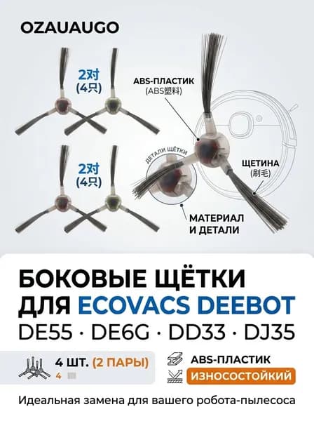 4 шт. боковых щеток для робота-пылесоса Deebot DE55/DE6G/DD33/DJ35