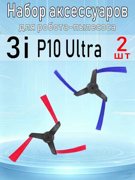 2 шт ,Сменные детали, совместимые с 3i P10 Ultra боковая щетка, HEPA фильтр, насадки для мытья пола