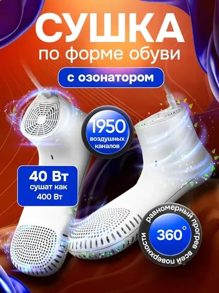Быстрая сушка для обуви с вентилятором и озонатором