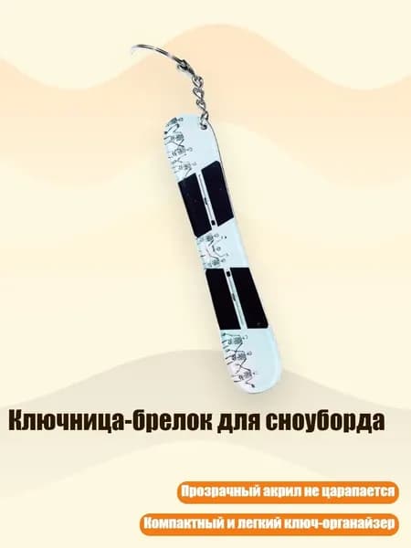 Ключница-брелок для сноуборда, 13cm - 26