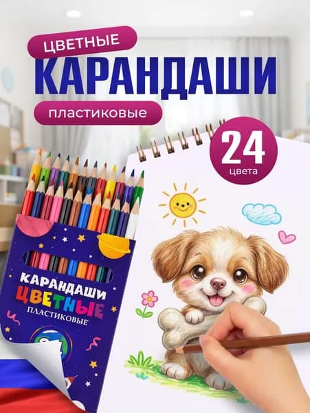 Карандаши цветные 24 цвета пластиковые набор для рисования, творчества, школы и садика