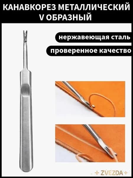 Канавкарез металлический для работы с кожей и кожаными изделиями ручной / Инструмент кожевника для снятия фаски