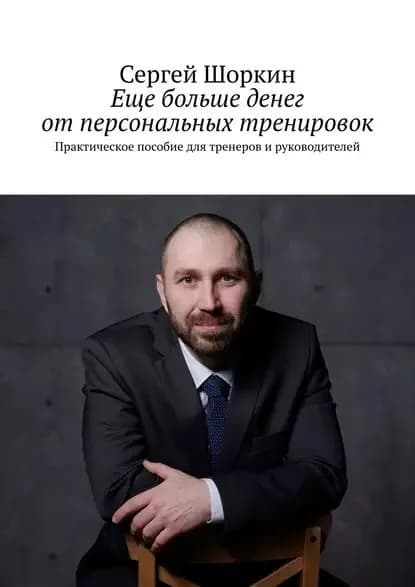 Еще больше денег от персональных тренировок. Практическое пособие для тренеров и руководителей | Сергей Шоркин | Электронная книга