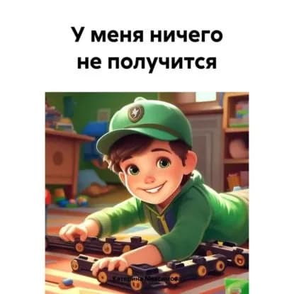 У меня ничего не получится | Катерина Александровна Максимова | Электронная аудиокнига